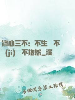 修心三不：不生氣 不計(jì)較 不抱怨